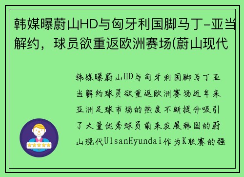韩媒曝蔚山HD与匈牙利国脚马丁-亚当解约，球员欲重返欧洲赛场(蔚山现代对首尔fc比结果)