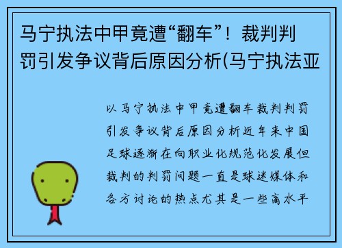马宁执法中甲竟遭“翻车”！裁判判罚引发争议背后原因分析(马宁执法亚冠决赛)