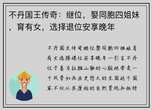 不丹国王传奇：继位，娶同胞四姐妹，育有女，选择退位安享晚年
