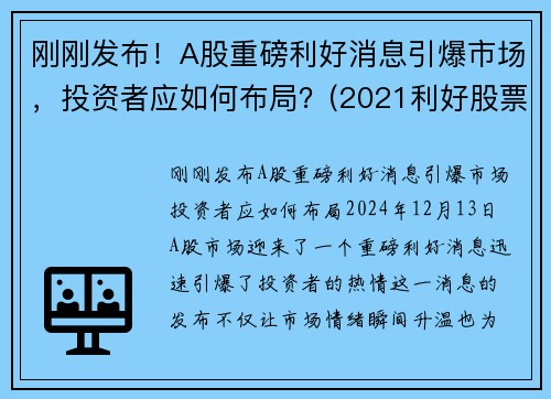 刚刚发布！A股重磅利好消息引爆市场，投资者应如何布局？(2021利好股票)