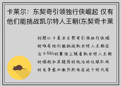 卡莱尔：东契奇引领独行侠崛起 仅有他们能挑战凯尔特人王朝(东契奇卡莱尔吵架)