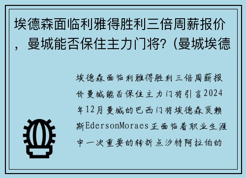 埃德森面临利雅得胜利三倍周薪报价，曼城能否保住主力门将？(曼城埃德森什么水平)