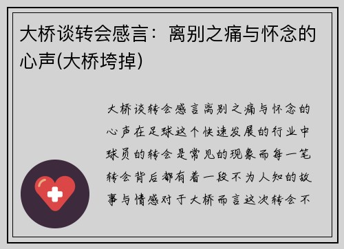 大桥谈转会感言：离别之痛与怀念的心声(大桥垮掉)