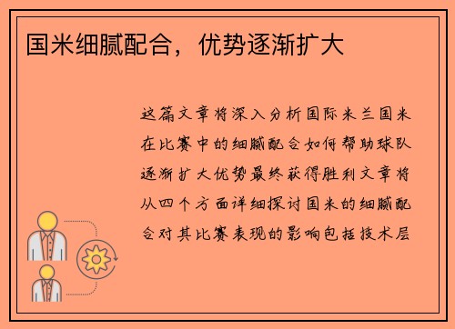 国米细腻配合，优势逐渐扩大