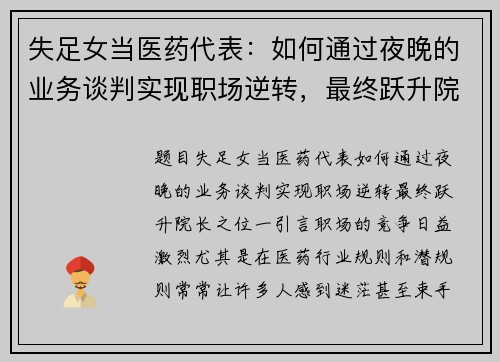 失足女当医药代表：如何通过夜晚的业务谈判实现职场逆转，最终跃升院长之位