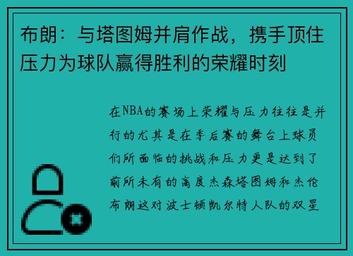 布朗：与塔图姆并肩作战，携手顶住压力为球队赢得胜利的荣耀时刻