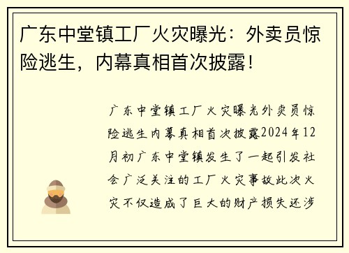 广东中堂镇工厂火灾曝光：外卖员惊险逃生，内幕真相首次披露！