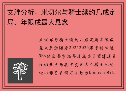 文胖分析：米切尔与骑士续约几成定局，年限成最大悬念