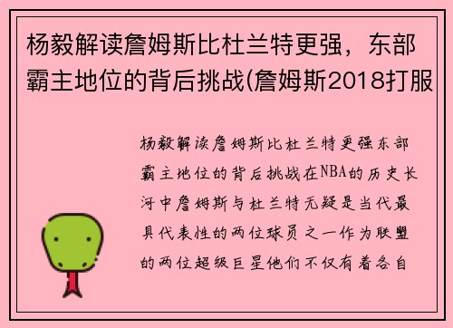 杨毅解读詹姆斯比杜兰特更强，东部霸主地位的背后挑战(詹姆斯2018打服杨毅评论)