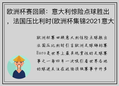 欧洲杯赛回顾：意大利惊险点球胜出，法国压比利时(欧洲杯集锦2021意大利)