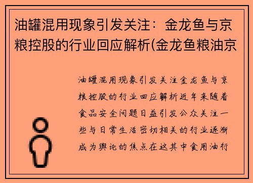 油罐混用现象引发关注：金龙鱼与京粮控股的行业回应解析(金龙鱼粮油京东)