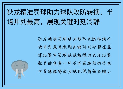 狄龙精准罚球助力球队攻防转换，半场并列最高，展现关键时刻冷静