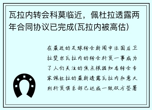 瓦拉内转会科莫临近，佩杜拉透露两年合同协议已完成(瓦拉内被高估)