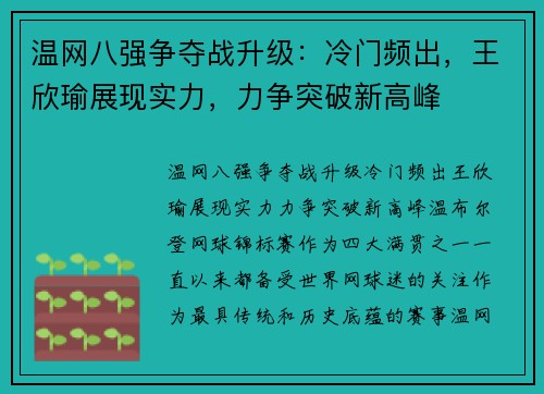温网八强争夺战升级：冷门频出，王欣瑜展现实力，力争突破新高峰