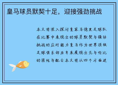 皇马球员默契十足，迎接强劲挑战
