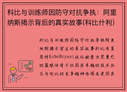 科比与训练师因防守对抗争执：阿里纳斯揭示背后的真实故事(科比什利)