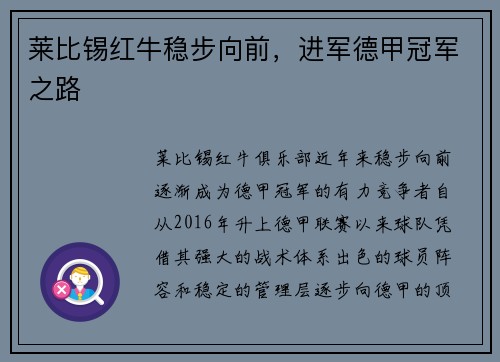莱比锡红牛稳步向前，进军德甲冠军之路