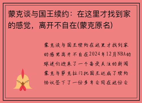 蒙克谈与国王续约：在这里才找到家的感觉，离开不自在(蒙克原名)