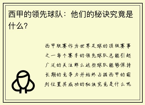 西甲的领先球队：他们的秘诀究竟是什么？