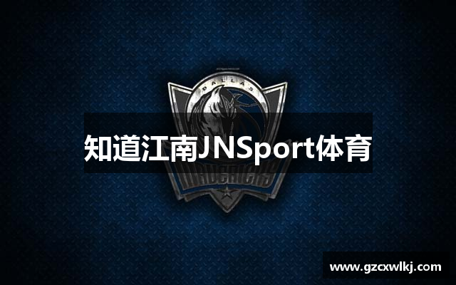 知道江南JNSport体育